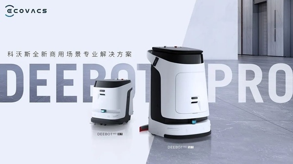 科沃斯商用清洁机器人新品发布 全租赁商业模式重磅推出 助力物业智能化升级！(图1)
