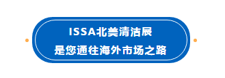 国际清洁行业齐聚芝加哥(图2)