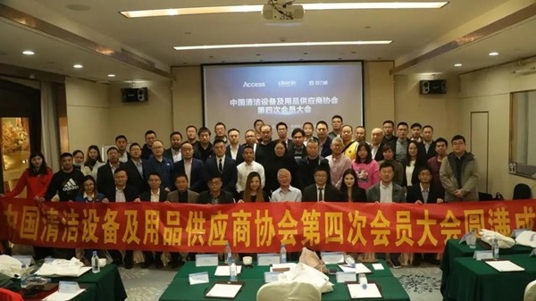 中国清洁设备及用品供应商协会第四次会员大会圆满成功！(图1)