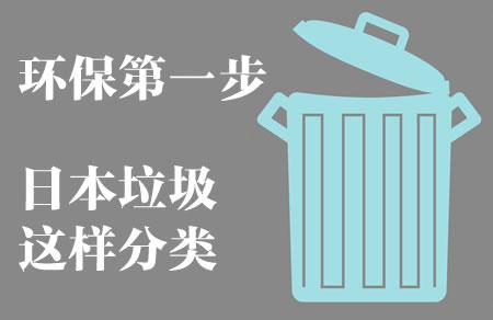 日本垃圾分类