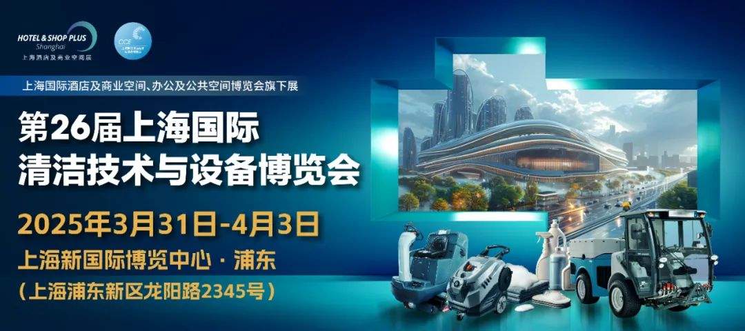 新质生产力助推清洁行业发展新格局论坛圆满落幕 明年3月 上海展再启清洁行业新篇(图16)