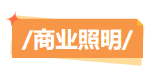 金秋十月焕新季 | 优选厂商 放心挑选超值购！（下）(图2)